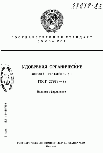 ГОСТ 27979-88, страница 1