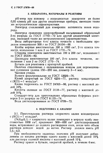 ГОСТ 27979-88, страница 3