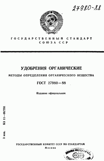 ГОСТ 27980-88, страница 1