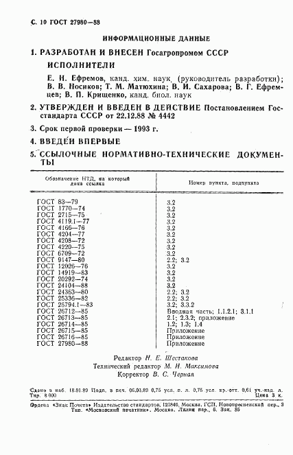 ГОСТ 27980-88, страница 11