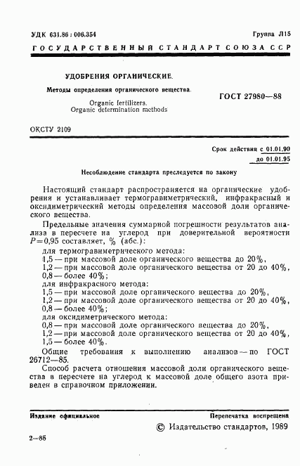 ГОСТ 27980-88, страница 2