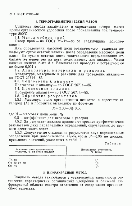 ГОСТ 27980-88, страница 3