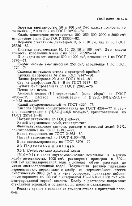 ГОСТ 27980-88, страница 6