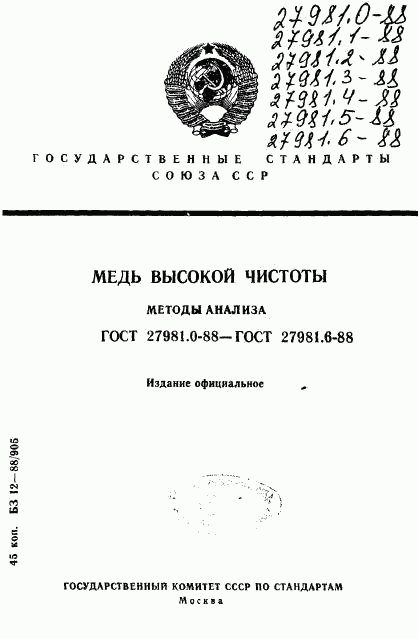 ГОСТ 27981.0-88, страница 1