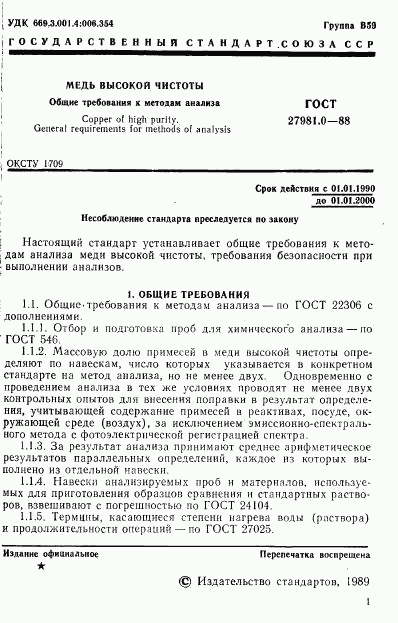 ГОСТ 27981.0-88, страница 2