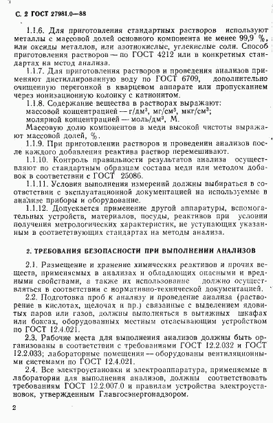 ГОСТ 27981.0-88, страница 3