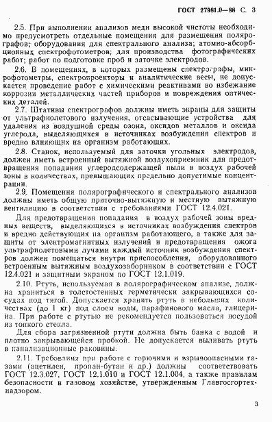 ГОСТ 27981.0-88, страница 4
