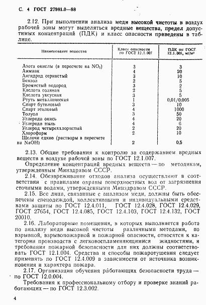 ГОСТ 27981.0-88, страница 5