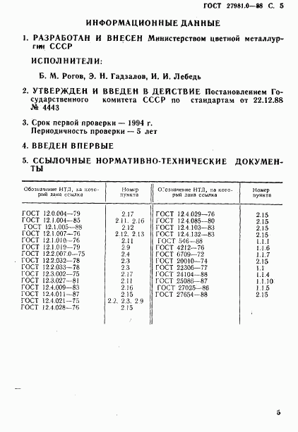 ГОСТ 27981.0-88, страница 6