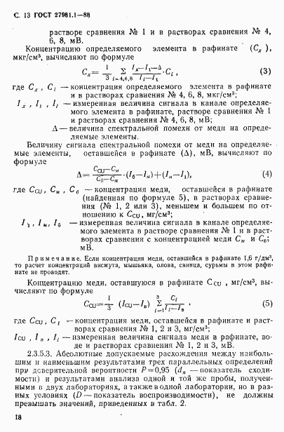 ГОСТ 27981.1-88, страница 13