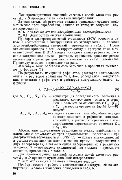 ГОСТ 27981.1-88, страница 15