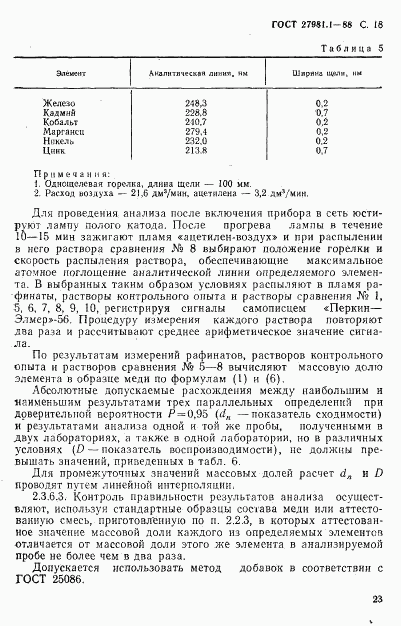 ГОСТ 27981.1-88, страница 18