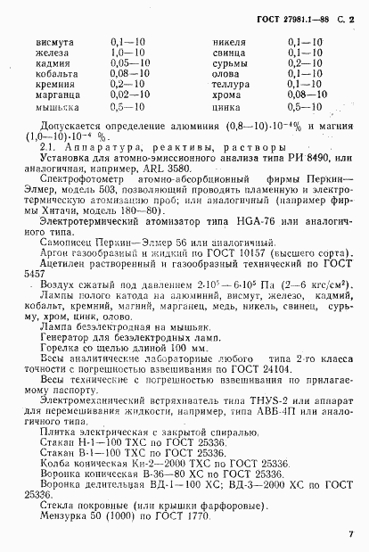 ГОСТ 27981.1-88, страница 2