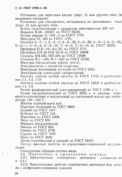 ГОСТ 27981.1-88, страница 21