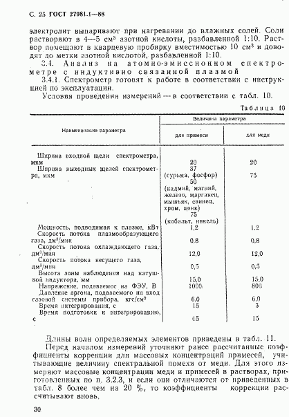 ГОСТ 27981.1-88, страница 25