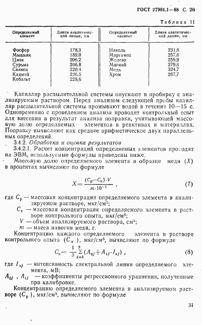 ГОСТ 27981.1-88, страница 26