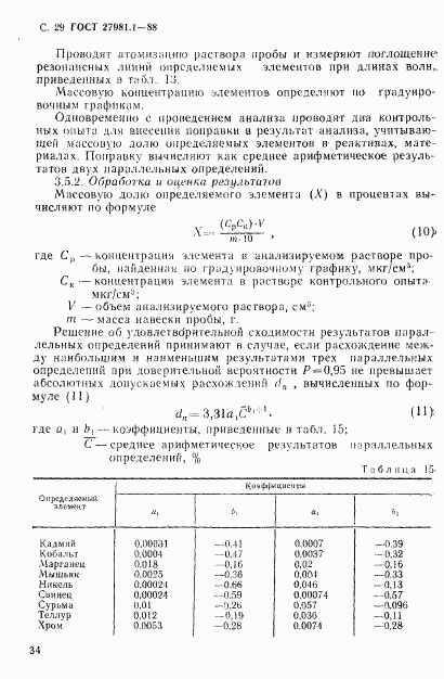 ГОСТ 27981.1-88, страница 29