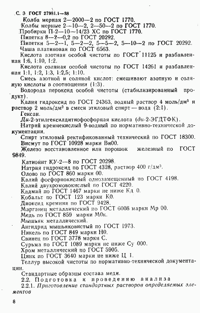 ГОСТ 27981.1-88, страница 3