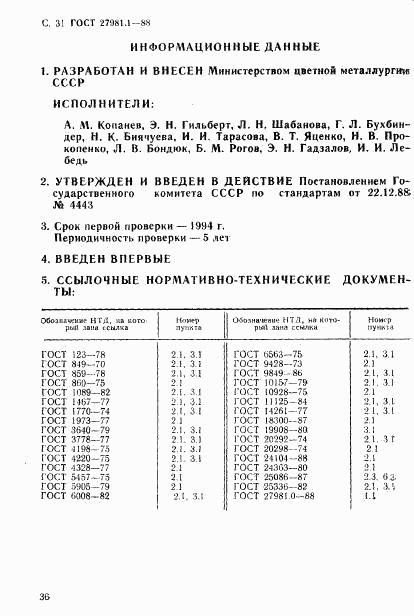 ГОСТ 27981.1-88, страница 31