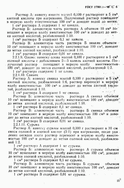 ГОСТ 27981.1-88, страница 6