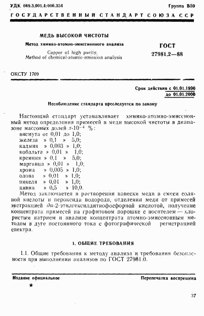 ГОСТ 27981.2-88, страница 1