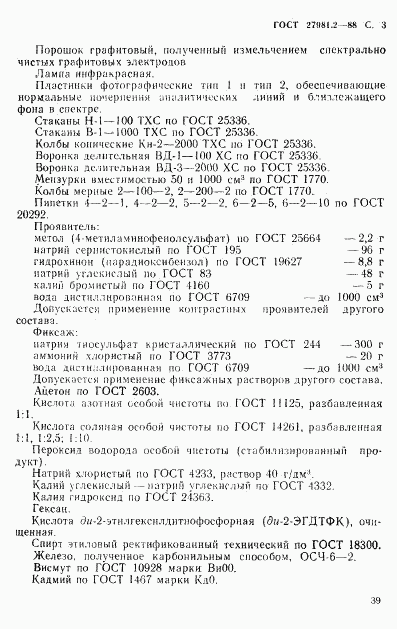 ГОСТ 27981.2-88, страница 3