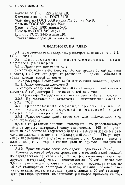 ГОСТ 27981.2-88, страница 4