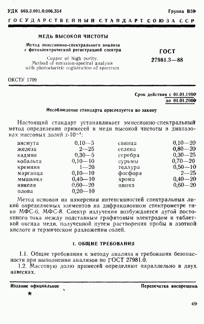 ГОСТ 27981.3-88, страница 1