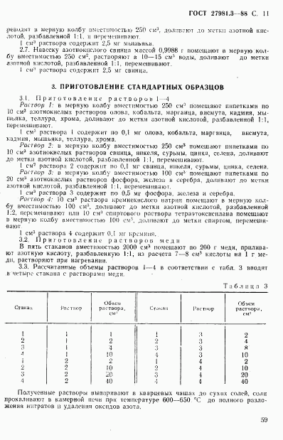 ГОСТ 27981.3-88, страница 11