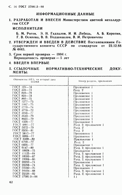 ГОСТ 27981.3-88, страница 14