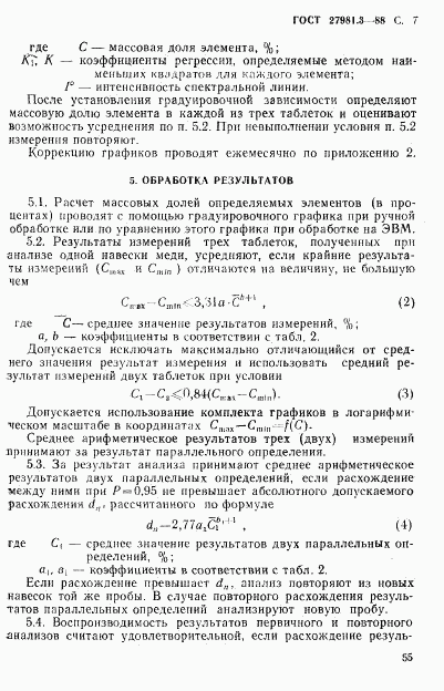 ГОСТ 27981.3-88, страница 7