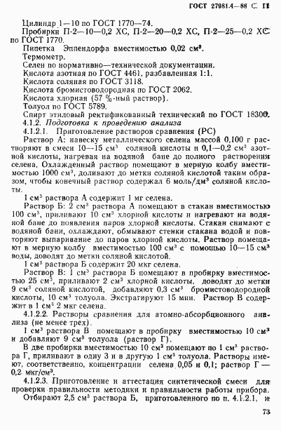 ГОСТ 27981.4-88, страница 11