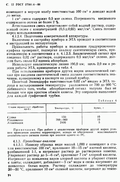 ГОСТ 27981.4-88, страница 12