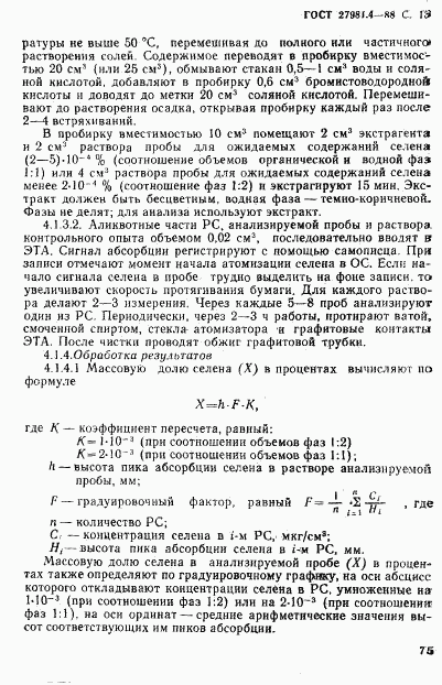 ГОСТ 27981.4-88, страница 13