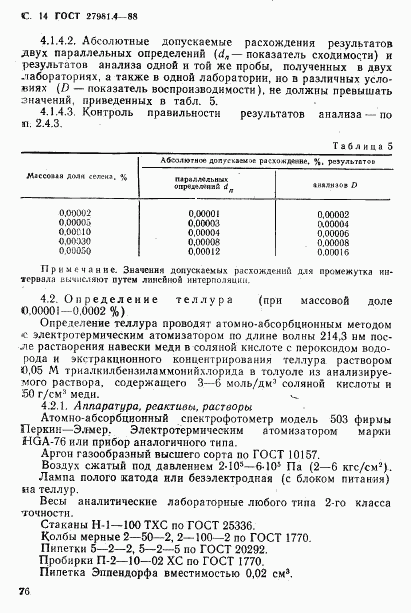 ГОСТ 27981.4-88, страница 14