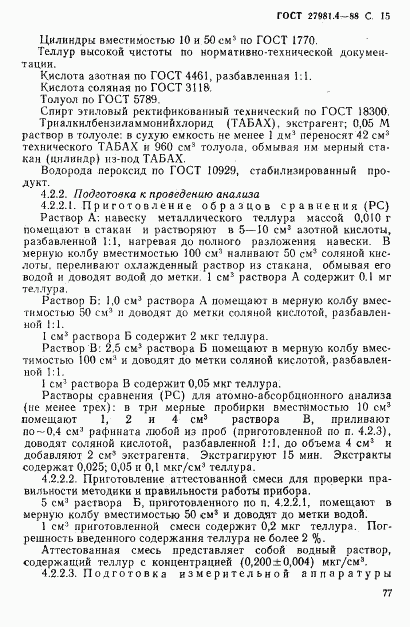 ГОСТ 27981.4-88, страница 15