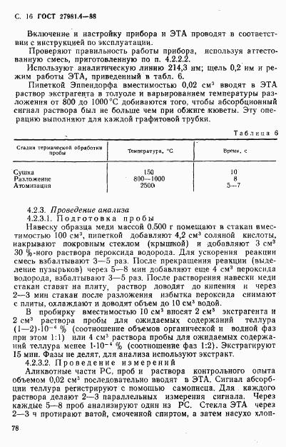 ГОСТ 27981.4-88, страница 16