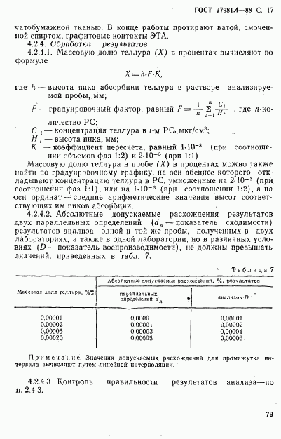 ГОСТ 27981.4-88, страница 17