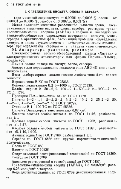 ГОСТ 27981.4-88, страница 18