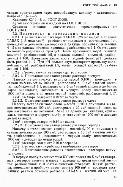 ГОСТ 27981.4-88, страница 19