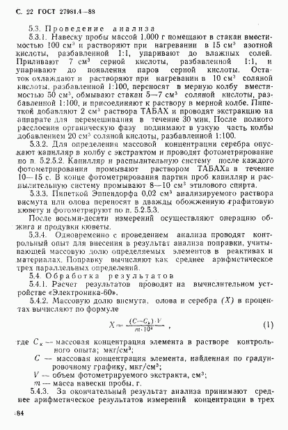 ГОСТ 27981.4-88, страница 22