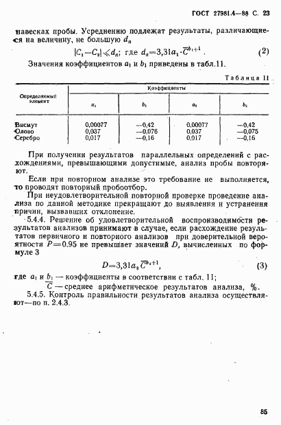 ГОСТ 27981.4-88, страница 23