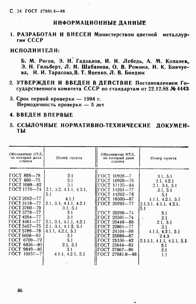 ГОСТ 27981.4-88, страница 24