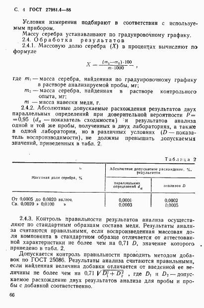 ГОСТ 27981.4-88, страница 4