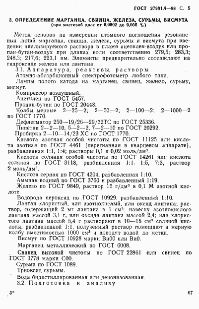 ГОСТ 27981.4-88, страница 5