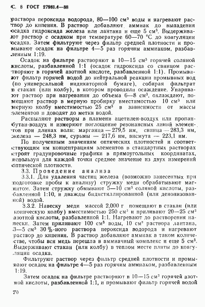 ГОСТ 27981.4-88, страница 8