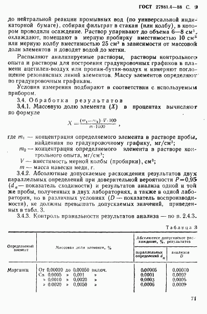 ГОСТ 27981.4-88, страница 9