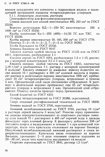 ГОСТ 27981.5-88, страница 10