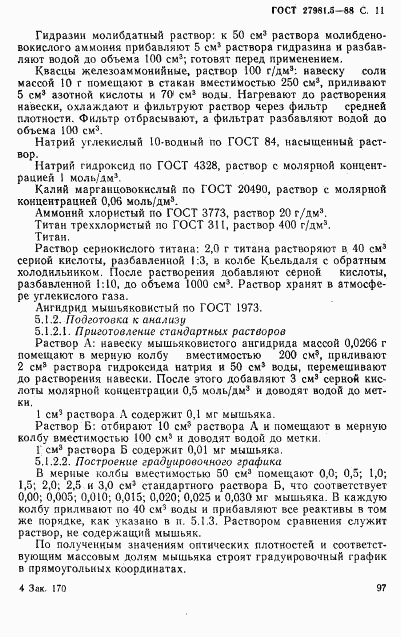 ГОСТ 27981.5-88, страница 11