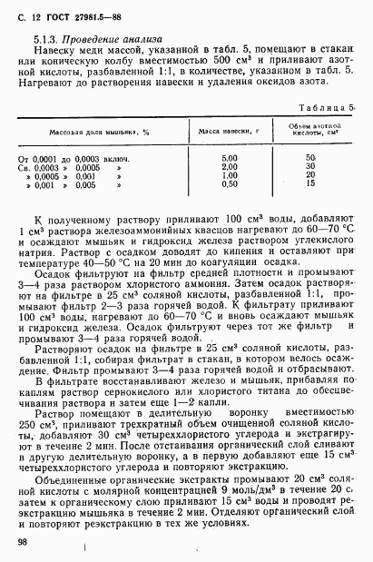 ГОСТ 27981.5-88, страница 12